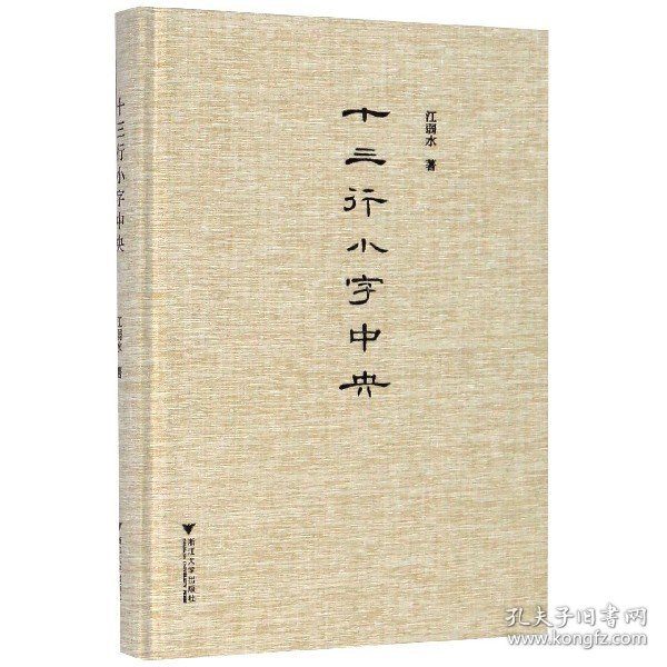 十三行小字中央(精)