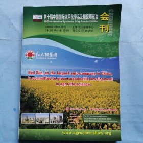 第十届中国国际农用化学品及植保展览会 会刊