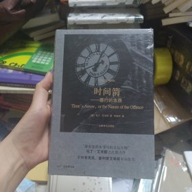 马丁·艾米斯作品·时间箭：罪行的本质