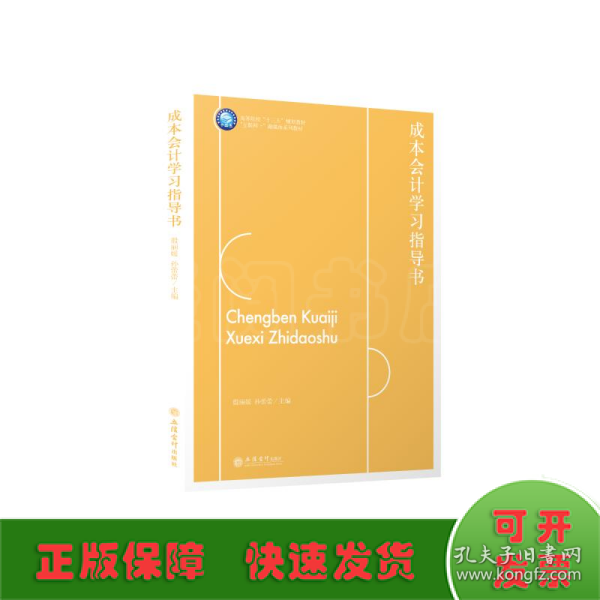 成本会计学习指导书(互联网+融媒体系列教材高等院校十三五规划教材)