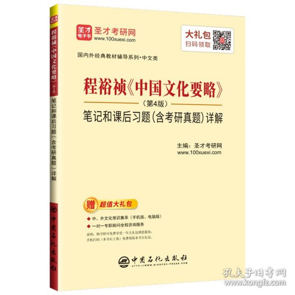 圣才教育：程裕祯中国文化要略（第4版）笔记和课后习题（含考研真题）详解