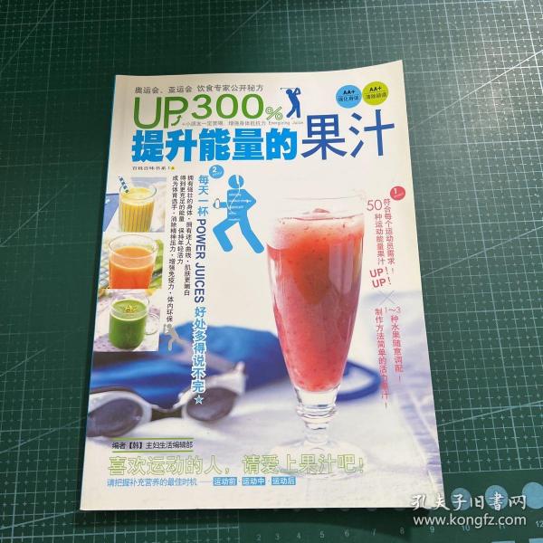 UP300%提升能量的果汁