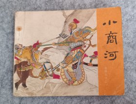 岳传之十二《小商河》