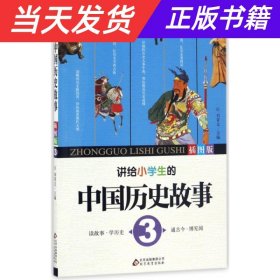 【当天发货】讲给小学生的中国历史3