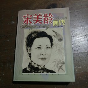 宋美龄画传