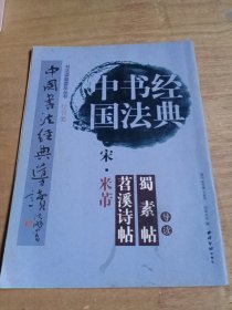 中国书法经典导读 宋.米芾 蜀素帖 苕溪诗帖【正版】