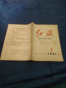 红旗1981年第4期