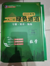 2023高考绿色通道大二轮专题精讲精练 数学