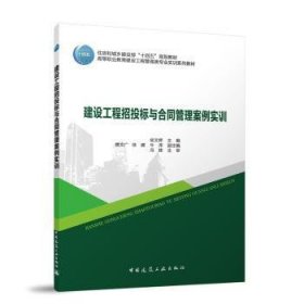 正版现货建设工程招投标与合同管理案例实训侯文婷9787112301423中国建筑工业出版社新华仓库多仓直发