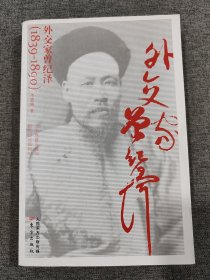 外交家曾纪泽（1839-1890）