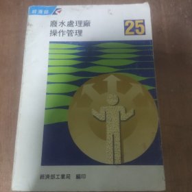 废水处理厂操作管理（经济部）