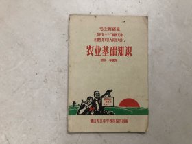 佛山专区中学暂用课本 农业基础知识 初中一年级用