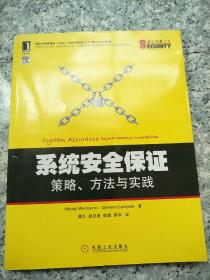 系统安全保证：策略、方法与实践