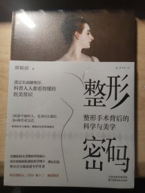 整形密码：北京协和博士写给普通人的整形科普，关于整形你要先了解这些事，送美人年历挂图