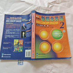 新概念英语2：实践与进步（有划线）