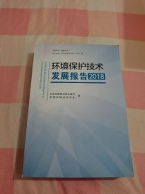 环境保护技术发展报告2018【内页干净】