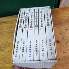 净土圣贤录易解（全套1-6）
