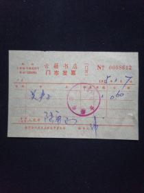 75年 上海古籍书店门市发票