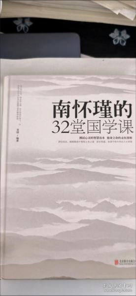 南怀瑾的32堂国学课