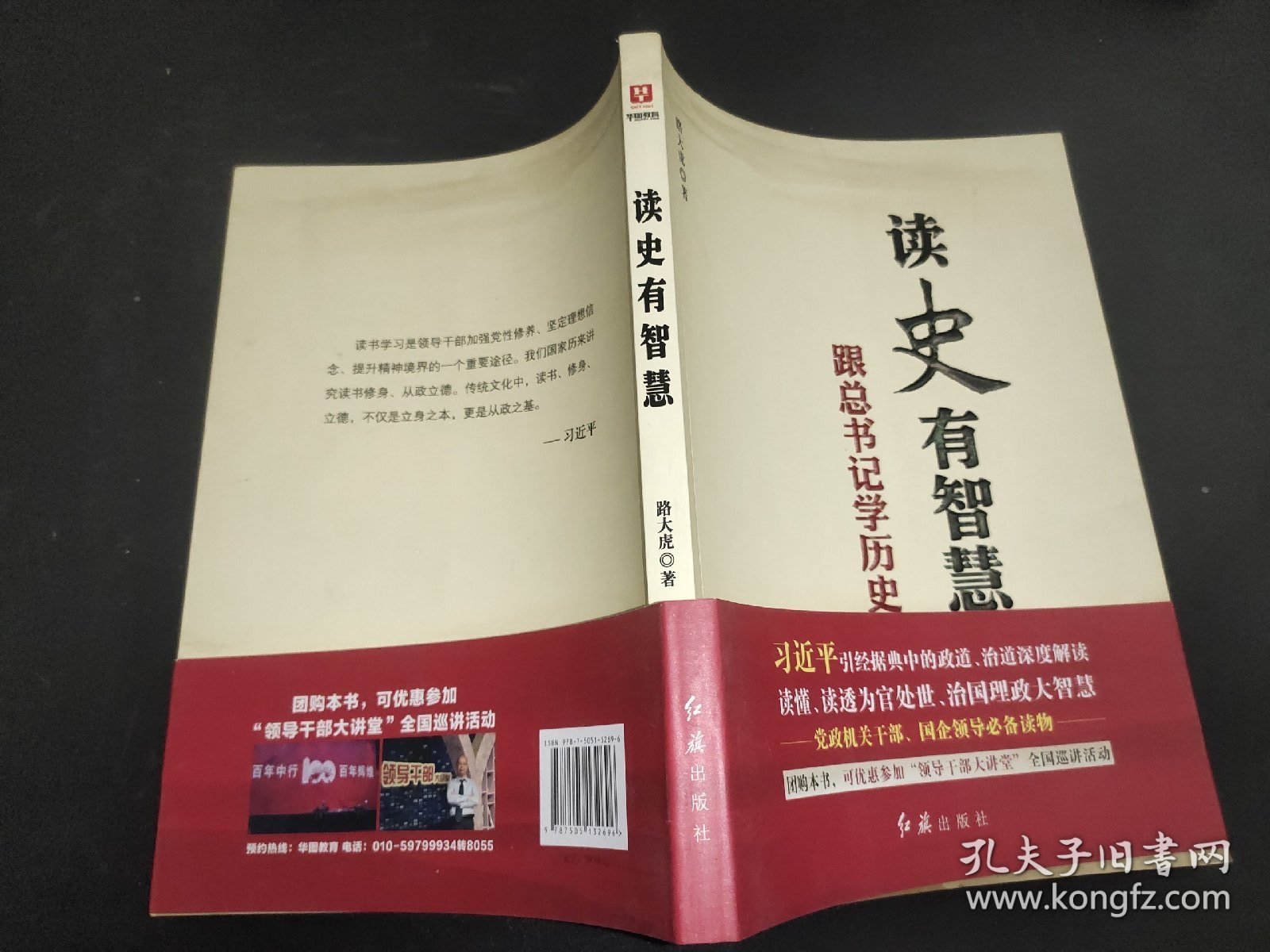 读史有智慧 : 跟总书记学历史