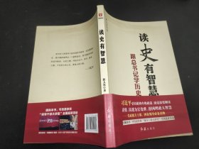 读史有智慧 : 跟总书记学历史