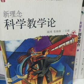 新理念科学教学论