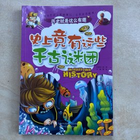 史上竟有这些千古谜团