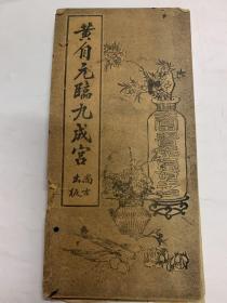 黄自元临九成宫