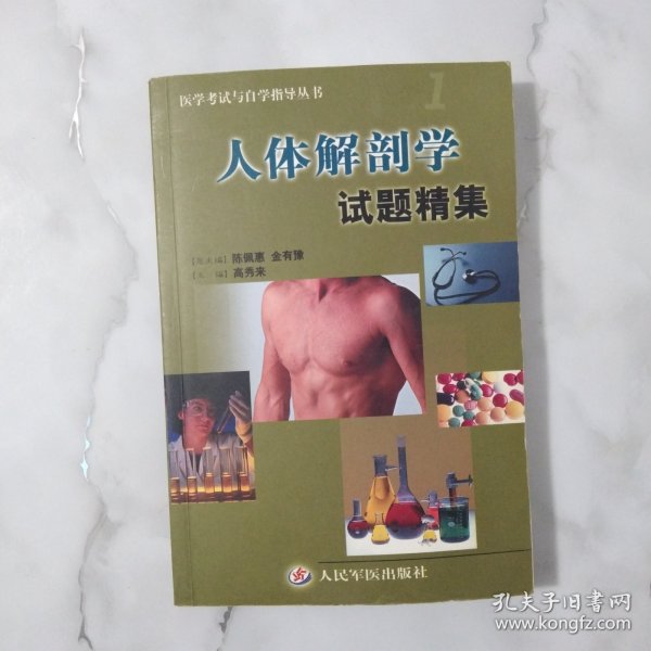 医学考试与自学指导丛书：人体解剖学试题精集