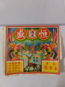 民国广东台山台城恒盛酒庄参茸禾雀酒双龙酒标