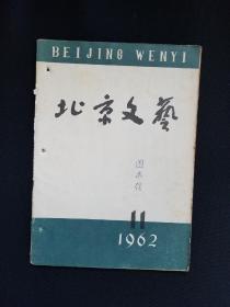 北京文艺1962年第11期