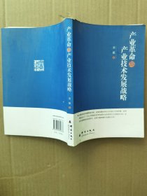 产业革命与产业技术发展战略