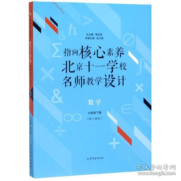 指向核心素养：北京十一学校名师教学设计--数学九年级下册