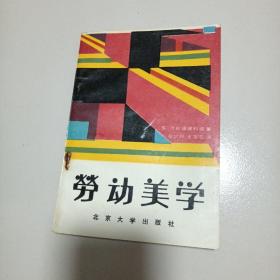 劳动美学