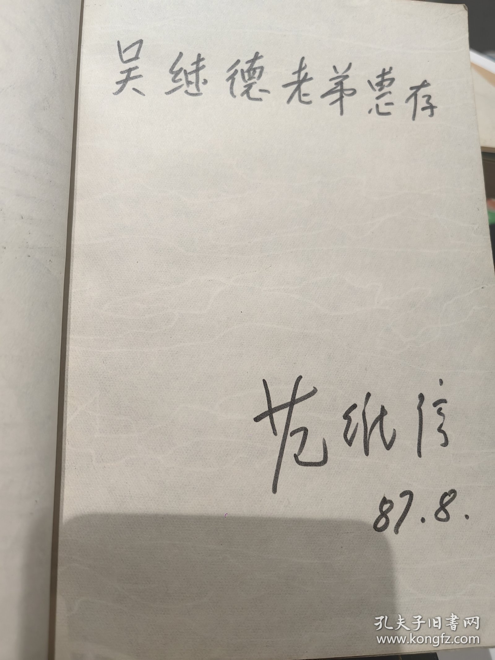 著名翻译家范维信签名本《死海》