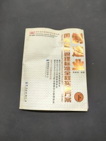 制造业国际通用管理标准全程实施方案（下册）