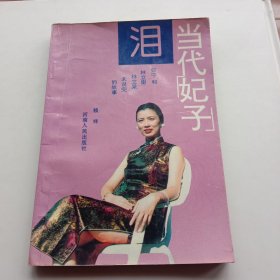 当代“妃子泪”；赖祥 著；河南人民出版社；大32开；