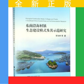 東南沿海村鎮(zhèn)生態(tài)建設(shè)模式及其示范研究