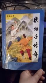 歐陽(yáng)子傳奇    minhang !# xiang  （八pingaidao9pin  .woshuyuanshiying8pin）