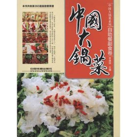 中国大锅菜：自助餐副食卷