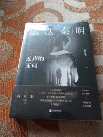 法医秦明：无声的证词：法医秦明·万象卷·第2季(塑封未拆)