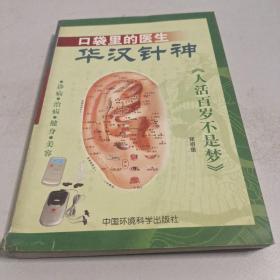 口袋里的医生——华汉针神:诊病·治病·健身·美容