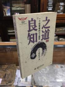 良知之道:一个经营者的三上磨练（2009年1版1印   品好  作者矢崎胜彦签名本  保真保真！!)