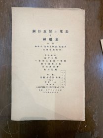 徐鑫堂《钢骨混凝土梁表及钢环表》（合众商业印刷民国1930年，34X23CM）