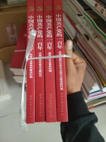 中国共产党的一百年全四册