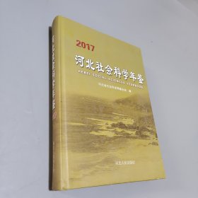 河北社會科學年鑒