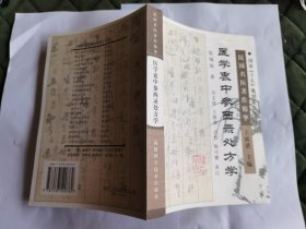 医学衷中参西录处方学——民国名医著作精华