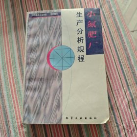 小氮肥厂生产分析规程（馆藏）