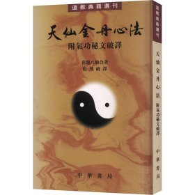 天仙金丹心法 附气功秘文破译 中华书局 9787101004342