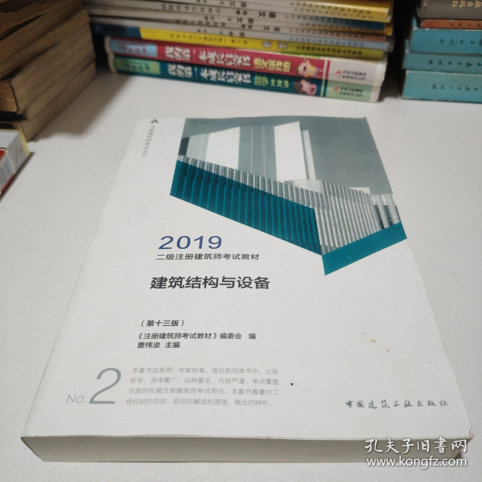 2019年二级注册建筑师考试教材 2 建筑结构与设备(第十三版）